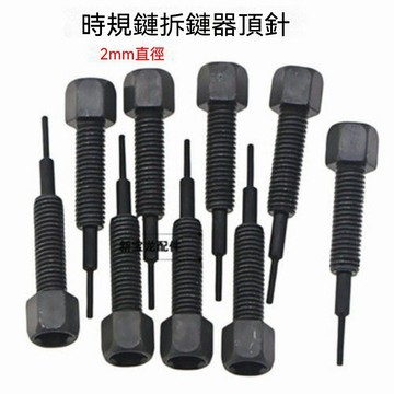 【臺灣出貨】摩托車小鏈條時規鏈拆卸器備用頂針拆卸安裝修車工具鉗式備用頂針