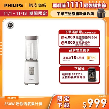 【PHILIPS 飛利浦】迷你活氧果汁機(HR2601) | 廚房家電