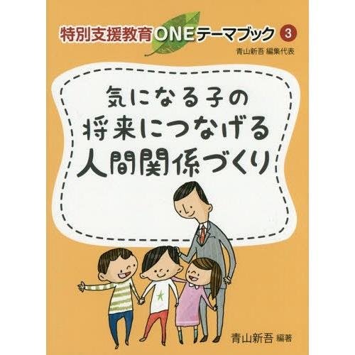 気になる子の将来につなげる人間関係づくり