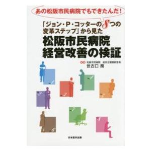 松阪市民病院経営改善の検証―あの松阪市民病院でもできたんだ！「ジョン・Ｐ．コッターの８つの変革ステップ」から見た