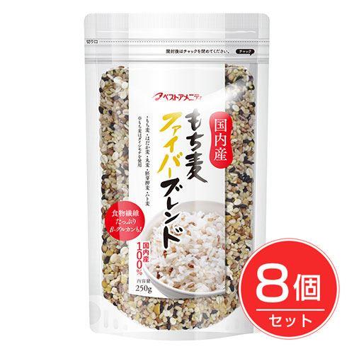 ベストアメニティ　国内産　もち麦ファイバーブレンド　250g×8個セット 送料無料