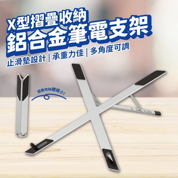 鋁合金筆電支架 [X型支架] 筆電散熱架 6段調高 摺疊收納體積小 X型筆電支架 平板支架