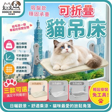 【狗的貓寧】吸盤貓吊床 貓吊床 寵物吊床 折疊貓吊床 貓吊床掛式 窗戶 貓咪吊床 掛式貓吊床 貓吊床吸盤 貓窩 貓跳台