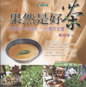 果然有好茶[二手書_良好]
