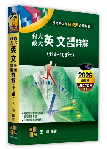 台大、政大研究所英文歷屆試題詳解（114～108年） (3版) 王靖 2025 高點文化