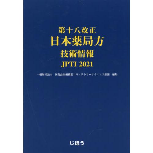 [本 雑誌] 第十八改正 日本薬局方技術情報 JPTI 医薬品医療機器レギュラトリーサイエンス財団 編集