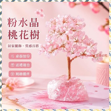 💰超值好貨⏰限時搶購天然粉水晶招財櫻花旺桃花樹客廳玄關房間裝飾辦公桌吉祥禮物擺件 LHWV
