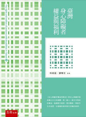 臺灣身心障礙者權益與福利 (1版) 林萬億等著 2014 五南
