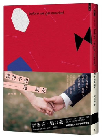 我們不能是朋友 （郭雪芙、劉以豪領銜主演電視劇「我們不能是朋友」同名小說）[二手書_普通]
