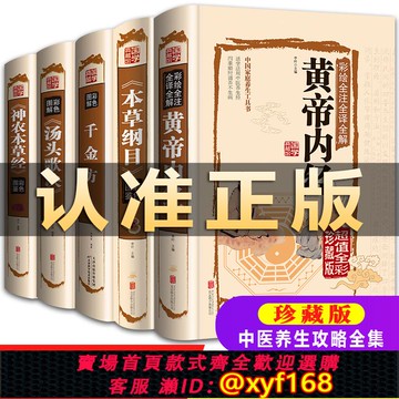 {可打統編 保固一年}全5冊正版 本草綱目+黃帝內經+神農本草經+湯頭歌訣+千金方全集彩圖全注全解中醫歌訣四大名著基礎理論中藥養生書中醫養生書籍大全