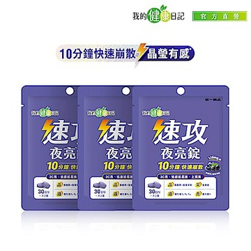 我的健康日記 速攻夜亮錠(黑醋栗&藍莓配方)30日份(60錠/包) 3入組