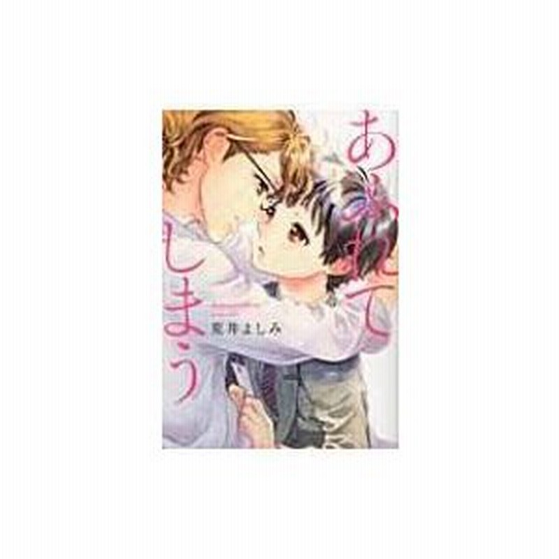 あふれてしまう Fcオンブルーコミックス 荒井よしみ コミック 通販 Lineポイント最大0 5 Get Lineショッピング