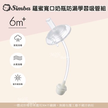 【Simba小獅王】蘊蜜寬口奶瓶防漏學習吸管組(1入) 替換吸管 吸管奶瓶 吸管水杯-miffybaby (70121)
