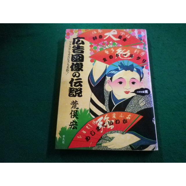 ■広告図像の伝説　 荒俣宏　平凡社■FAIM2023120101■