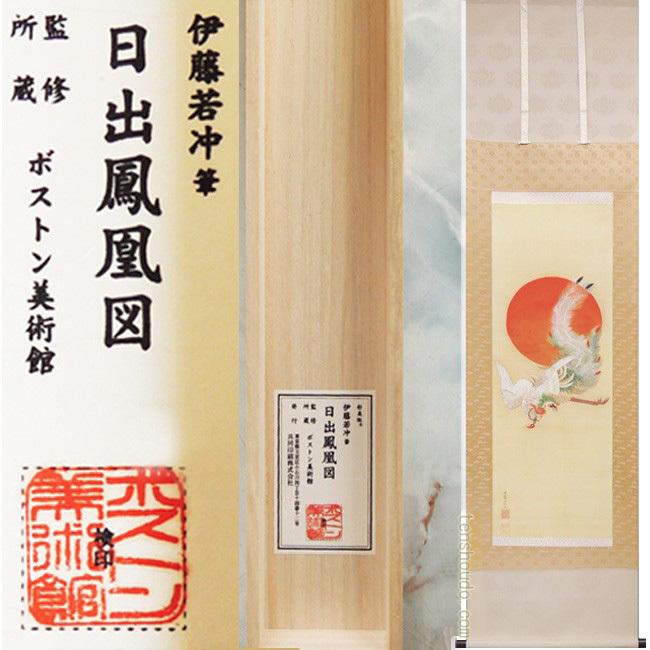 伊藤若冲 掛け軸 日出鳳凰図 【掛軸】【一間床・半間床
