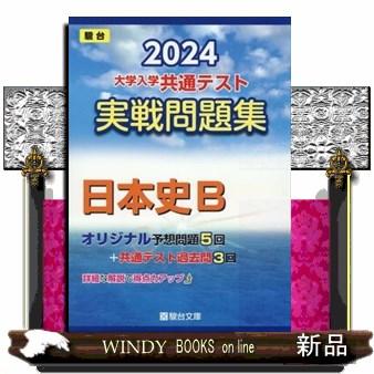 大学入学共通テスト実戦問題集　日本史Ｂ　２０２４  駿台大学入試完全対策シリーズ