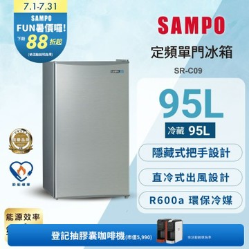 SAMPO聲寶 95L 1級單門電冰箱 兩款可選[箱損品]含基本安裝+舊機回收