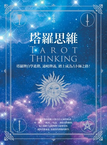 【電子書】塔羅思維：塔羅牌自學進階，通曉牌義，踏上成為占卜師之路！