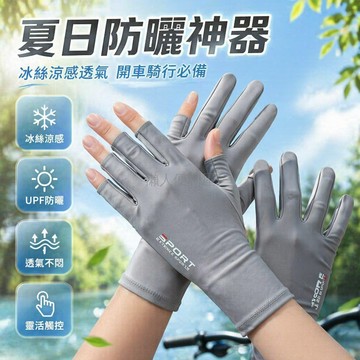 台灣出貨✨ 夏季冰絲防曬手套 薄款彈力透氣手套 騎車開車釣魚手套 戶外運動露指手套 男士防曬護手