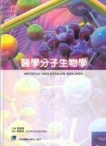醫學分子生物學 (1版) 張迺蘅 2006 合記
