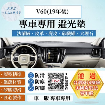 【A.F.C 一朵花】VOLVO V60(19年後) 法蘭絨 麂皮 碳纖維皮革 超纖皮革 大理石皮革 避光墊