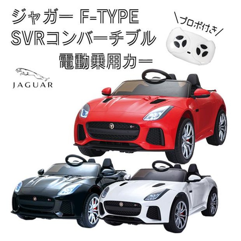 正規ライセンス品 ジャガー JAGUR FType 電動乗用ラジコンカー 電動