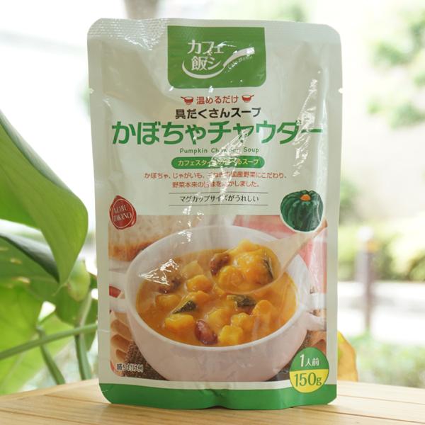 カフェ飯シ 具だくさんスープ かぼちゃチャウダー 1人前 麻布タカノ　温めるだけ