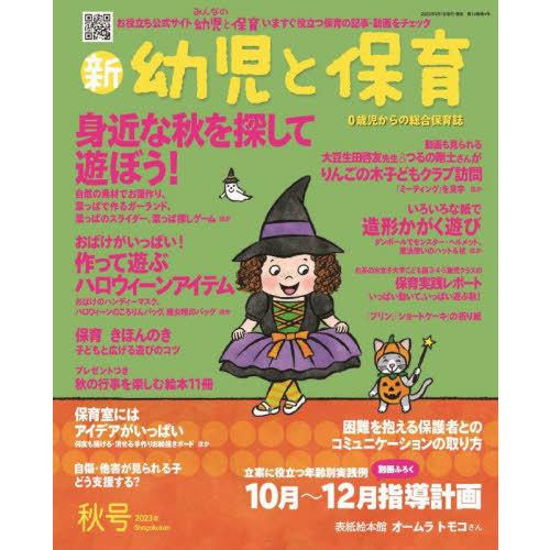 新幼児と保育 2023年10月号