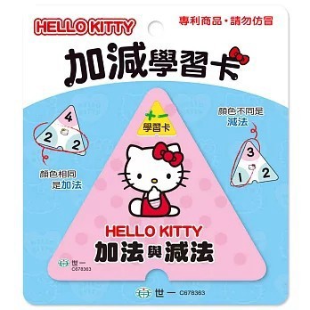 <全新>世一出版 兒童書【Hello Kitty加減三角學習卡(世一文化編輯群)】(2020年6月)(C678363)