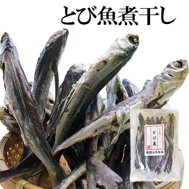 とび魚煮干し200g(飛び魚にぼし)アゴニボシ あごはトビウオの事です!(上品な出汁のとびうお)