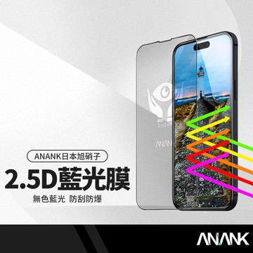 ANANK日本旭硝子 2.5D抗藍光滿版保護貼 適用iPhone17 16e 16-13 無色藍光玻璃貼 SGS認證