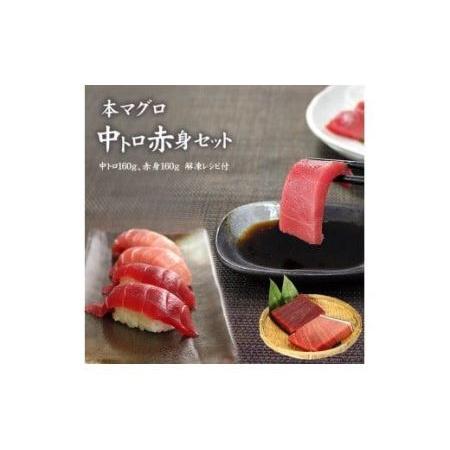 ふるさと納税 本マグロ中トロ赤身セット320g　解凍レシピ付　1サクずつ真空包装 福島県いわき市