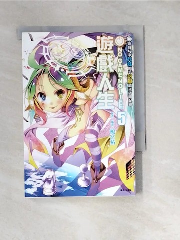 【書寶二手書T1／一般小說_XB7】遊戲人生 5_榎宮祐