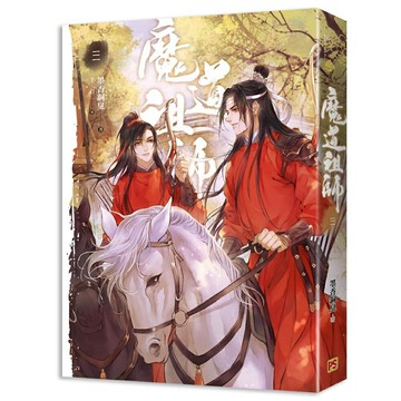 魔道祖師三（新裝版）