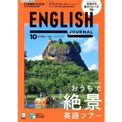 ＥＮＧＬＩＳＨ　ＪＯＵＲＮＡＬ(２０２０年１０月号) 月刊誌／アルク