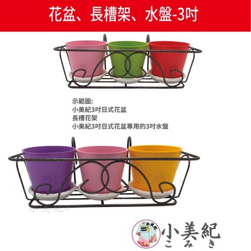 【小美紀】3吋圓盆、長槽花架、水盤(園藝資材)花架 多肉單盆掛架 造景 多肉花盆 園藝掛架 園藝裝飾 水盆 土壤 多肉盆