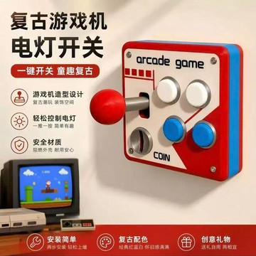 🔥臺灣熱賣⚡️【重磅新品】86型復古街機趣味開關面板裝飾改搖桿開關創意🎉
