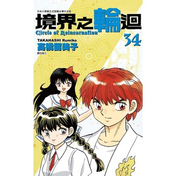 境界之輪迴(34)_Readmoo 讀墨電子書