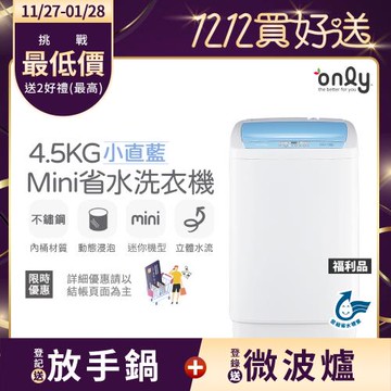 【1/29保證年前到貨~要買要快】only mini全自動4.5KG迷你洗衣機OT05-S09小直藍福利品(省水標章4.5公斤直立式)