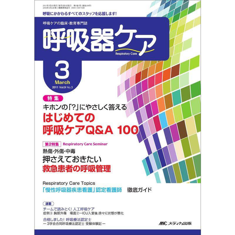 呼吸器ケア 9巻3号