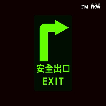 反光屋FKW 安全出口 右轉 逃生避難方向夜光貼紙 長效型 緊急疏散逃生夜光貼紙 緊急出口標示 停電 疏散指示貼紙