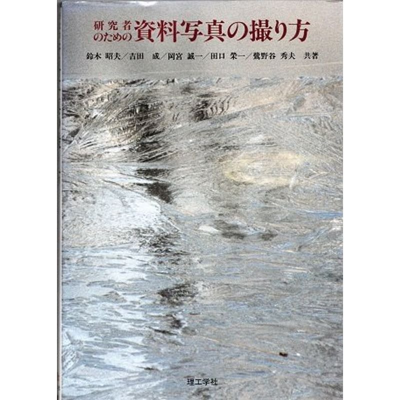 研究者のための資料写真の撮り方