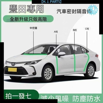 【臺灣出貨】豐田卡羅拉雷凌凱美瑞A柱B柱C柱儀表臺密封條車門縫隔音防塵降噪