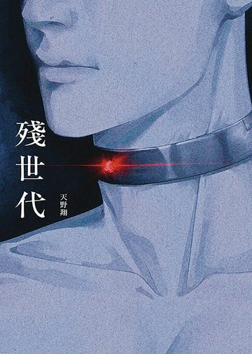 【電子書】殘世代