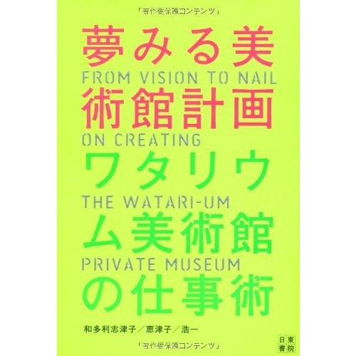 夢みる美術館計画 ワタリウム美術館の仕事術