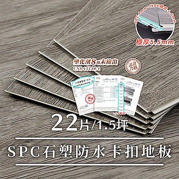 樂嫚妮 北歐風仿木紋SPC石塑防水卡扣地板-1.5坪/厚5.5mm-深木紋灰色