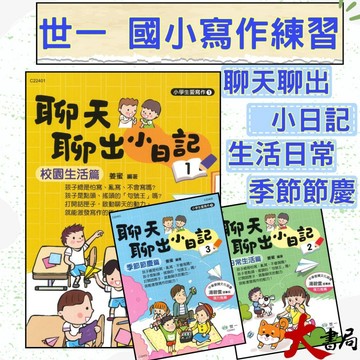 《國小寫作》世一國小 『聊天聊出小日記 』1、2、3 校園生活篇 日常生活篇 季節節慶篇 小學生愛寫作 附解答 ●大書局 快速出貨 升學網路書店!!