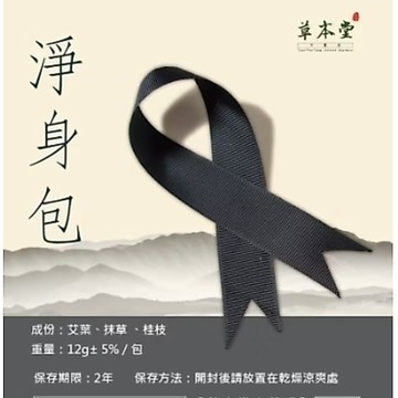 台灣製  高雄門市每日現做 淨身包｜艾草｜抹草｜12g ｜10入｜喪禮｜告別式｜醫院｜探病｜農曆七月｜除穢｜除障｜潔淨