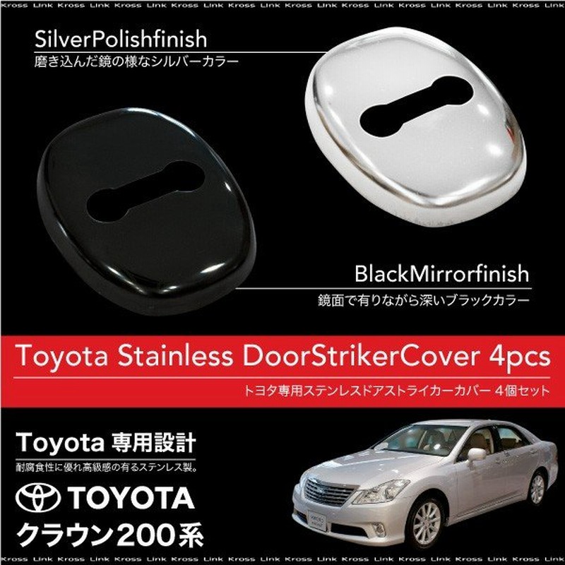 トヨタ クラウン 0系 ハイブリッド対応 ドアストライカーカバー 4個 ステンレス製 ブラッククローム シルバー 傷防止 パーツ 68 通販 Lineポイント最大0 5 Get Lineショッピング