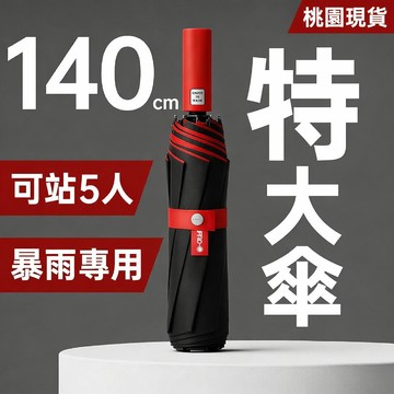 桃園出貨🔥【特大傘】全自動雨傘大號雙人傘抗風加固加厚暴雨專用男高爾夫傘 特大折疊雨傘 遮陽傘 晴雨傘 加大遮雨傘 大雨傘